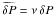 Mathematical equation: \hbox{$\widetilde{\delta P} = \nu\,\delta P$}