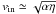 Mathematical equation: \hbox{$ v_{\rm in} \simeq \sqrt{\alpha \eta}$}
