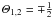 Mathematical equation: \hbox{$\mathit{\Theta}_{1,2}=\mp\textstyle{\frac{1}{2}}$}