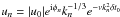 Mathematical equation: \hbox{$u_n=|u_0| e^{{\rm i}\phi_n} k_n^{-1/3} e^{-\nu k_n^2 \delta t_0}$}