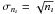Mathematical equation: \hbox{$\sigma_{n_\imath}=\sqrt{n_\imath}$}