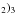 \hbox{$_{2})_{3}$}
