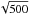 \hbox{$\sqrt{500}$}