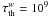 \hbox{$\tau^w_{\rm th}=10^9$}