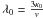 Mathematical equation: \hbox{$\lambda_0= \frac{3 \kappa_0}{v}$}