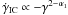 Mathematical equation: \hbox{$\dot{\gamma}_{\rm IC} \propto - \gamma^{2-\alpha_1}$}