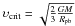 Mathematical equation: \hbox{$\upsilon_{\rm crit}=\sqrt{\frac{2}{3}\frac{GM}{R_{\rm pb}}}$}