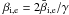 Mathematical equation: \hbox{$\beta_{\rm i,e} = 2 \bar{\beta}_{\rm i,e}/\gamma$}