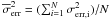 Mathematical equation: \hbox{$\overline{\sigma}^2_{\rm err}=(\sum_{ i=1}^{N} \sigma^2_{\rm err,i})/N$}
