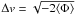 Mathematical equation: \hbox{$\Delta v=\sqrt{-2\langle\Phi\rangle}$}
