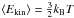 Mathematical equation: \hbox{$\langle E_{\rm kin}\rangle=\frac{3}{2}k_\mathrm{B}T$}