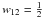 \hbox{$w_{12}=\frac12$}