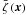 \hbox{$\bar{\zeta}\left(\vec{x}\right)$}