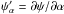 Mathematical equation: \hbox{$\psi_{\alpha}'=\froc{\partial\psi}{\partial\alpha}$}