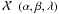 Mathematical equation: \hbox{$\Ciel(\alpha,\beta,\lambda)$}