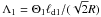 Mathematical equation: \hbox{$\Lambda_1=\Theta_1\ell_\mathrm{d1}/(\sqrt{2}R)$}