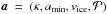 Mathematical equation: \hbox{$\vec{a}~=~(\kappa,a\dma{min},v\dma{ice},\mathcal{P})$}