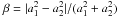 Mathematical equation: \hbox{$\beta=|a_{1}^2-a_{2}^2|/(a_{1}^2+a_{2}^2)$}