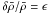 Mathematical equation: \hbox{$\delta\bar{\rho}/\bar{\rho} = \epsilon$}