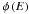 Mathematical equation: \hbox{$\phi\left({E}\right)$}