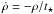 \hbox{$\dot{\rho} = -\rho / t_{\star}$}