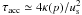 \hbox{$\tacc \simeq 4\kappa(p)/\us^2$}