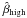 \hbox{$\hat\beta_{\rm high}$}