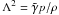 \hbox{$\Lambda^2 = \tilde{\gamma} p/\rho$}