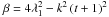 \hbox{$\beta=4\lambda_1^2 - k^2 \, (t+1)^2 $}