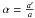 \hbox{$\alpha = \frac{a'}{a}$}