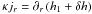 Mathematical equation: \hbox{$\kappa j_r= \partial_r \left( h_1 + \delta h \right)$}