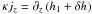 Mathematical equation: \hbox{$\kappa j_z = \partial_z \left( h_1 + \delta h \right)$}