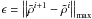 Mathematical equation: \hbox{$\epsilon = \left\Vert \tilde \rho^{i+1} - \tilde \rho^{i} \right\Vert_\mathrm{max}$}