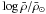 Mathematical equation: \hbox{$\log \bar{\rho}/\bar{\rho}_\odot$}