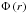 Mathematical equation: \hbox{$\Phi \left( r\right)$}