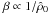 Mathematical equation: \hbox{$\beta\propto 1/\hat\rho_0$}