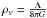 Mathematical equation: \hbox{$\rho_v=\frac{\Lambda}{8\pi G}$}