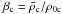 Mathematical equation: \hbox{$\beta_{\rm c}=\bar\rho_{\rm c}/\rho_{\rm 0c}$}