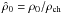 Mathematical equation: \hbox{$\hat\rho_0=\rho_0/\rho_{\rm ch}$}