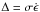 Mathematical equation: \hbox{$\Delta=\sigma\dot{\epsilon}$}