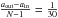Mathematical equation: \hbox{$\frac{\aout-\ain}{N-1}=\frac{1}{30}$}