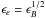 Mathematical equation: \hbox{$\epsilon_e=\epsilon_B^{1/2}$}