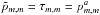 Mathematical equation: \hbox{$\tilde{p}_{m,m} = \tau_{m,m} = p_{m,m}^{a}$}
