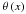 Mathematical equation: \hbox{$\theta \left( x \right)$}