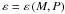 Mathematical equation: \hbox{$\varepsilon = \varepsilon \left( {M,P} \right)$}