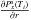 Mathematical equation: \appendix \setcounter{section}{1} \begin{eqnarray} && \int\!\!\!\int \!\!\!\int_v \nabla \left (g_x \frac{\partial P_x^{\rm s}(T)}{\partial r} \right) {\rm d}v = 4\pi \Bigg[ r_i^2 g_{i,x} \frac{\partial P_x^{\rm s}(T_i)}{\partial r} \nonumber\\ &&\hspace*{3.7cm}- r_{i+1}^2 g_{i+1,x} \frac{\partial P_x^{\rm s}(T_{i+1})}{\partial r} \Bigg]~\left(\rm mol \, s^{-1}\right) \label{divergence_Qx} \end{eqnarray}
