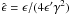 Mathematical equation: \hbox{$\hat\epsilon = \epsilon / (4\epsilon^\prime\gamma^2)$}