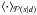 Mathematical equation: \hbox{$\left<\cdot\right>_{\mathcal{P}(s|d)}$}