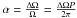 Mathematical equation: \hbox{$\alpha=\frac{\Delta\Omega}{\Omega}=\frac{\Delta{\Omega}P}{2\pi}$}