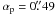 Mathematical equation: \hbox{$\alpha_{\rm p}=0\farcs49$}
